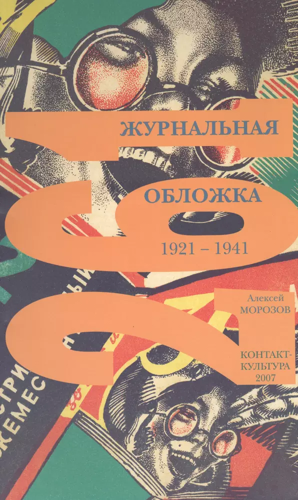 Обложка г. Журнальная обложка. Обложка 1941. Обложка культура. Журнальный.