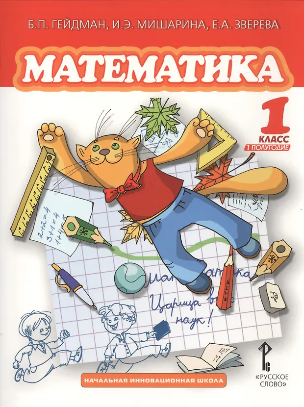 Математика: учебник для 1 класса общеобразовательных учреждений. Первое ...