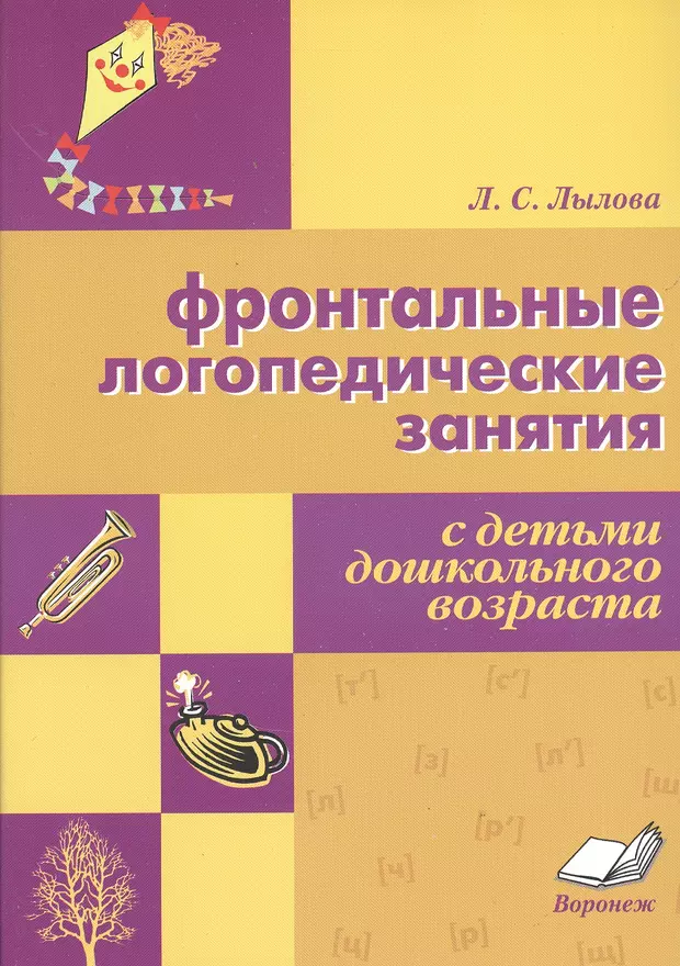 Фронтальные логопедические занятия коноваленко. Фронтальные занятия логопеда. Коноваленко фронтальные логопедические занятия для детей. Лылова индивидуальные и подгрупповые логопедические занятия. Фронтальные логопедические занятия авторы.