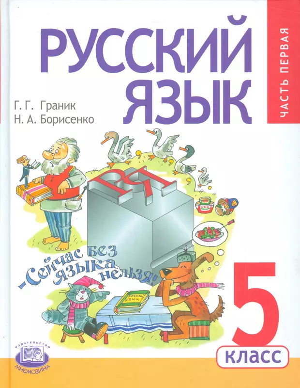 Русский язык 3 класс учебник 5. Русский язык Граник 5 класс. Граник учебник русского языка. Граник 9 класс учебник русский язык. Г.Г. Граник учебник.