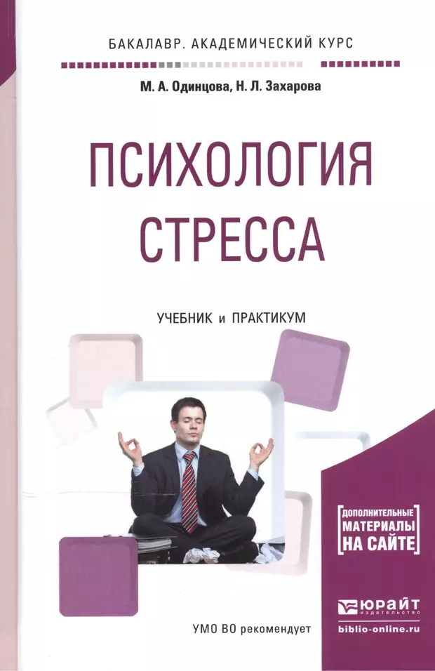 Психология н. Одинцова, м. а. психология стресса / м. а. Одинцова, н. л. Захарова., 2016.. Учебник по психологии стресса. Психология. Стресс это в психологии.