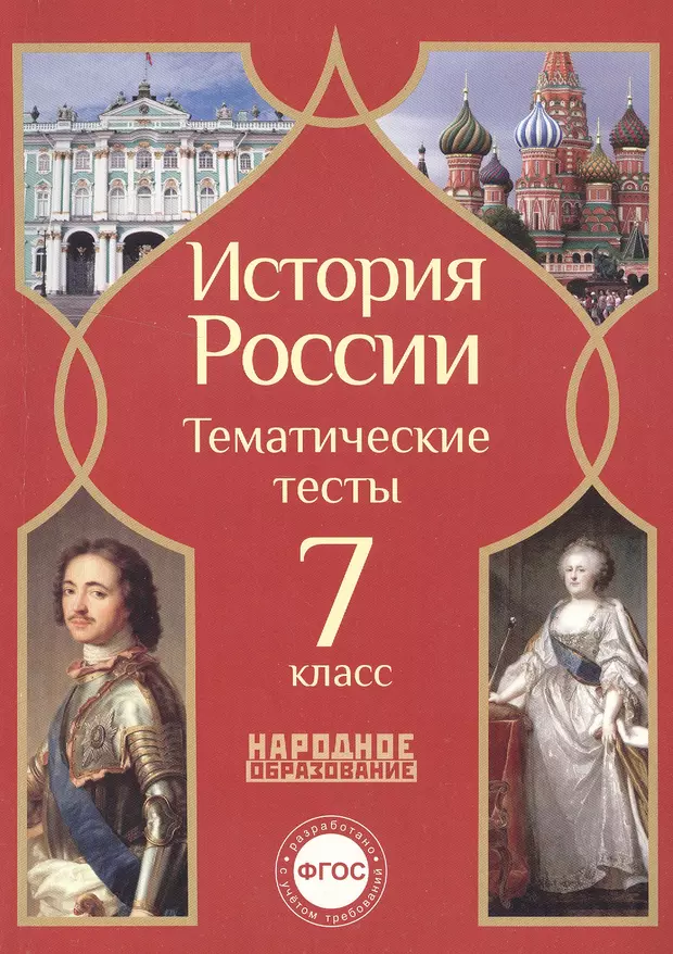 Фгос история по классам. История России тематические тесты. Тематические тесты по истории. Тематический тест по истории России. Тематические тесты по истории 7 класс.