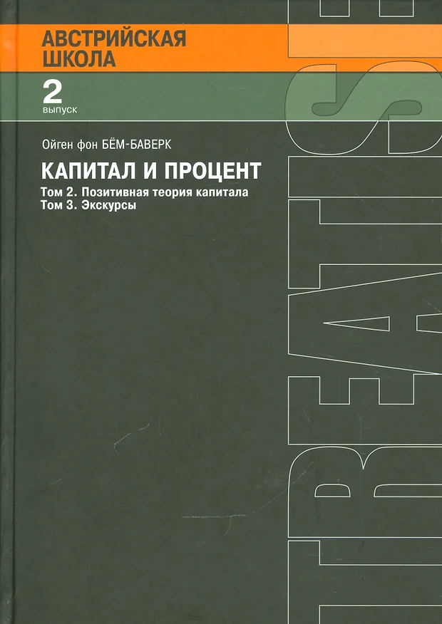 Капитал и процент ойген фон бем баверк