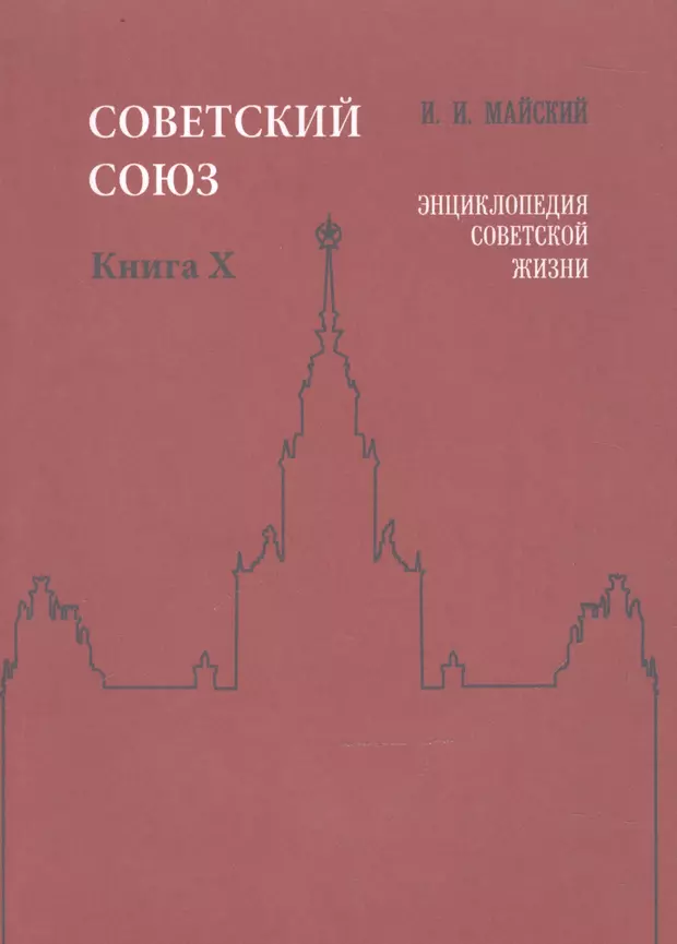 Союз книги. Книга Советский Союз. Советский Союз: образ жизни книга. Книга СССР энциклопедия мода. Домашняя энциклопедия книга СССР.