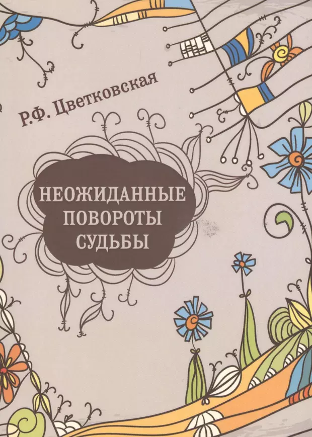 Повороты судьбы на дзене. Неожиданный поворот судьбы. Повороты судьбы. Неожиданный книга. Повороты судьбы картинки.