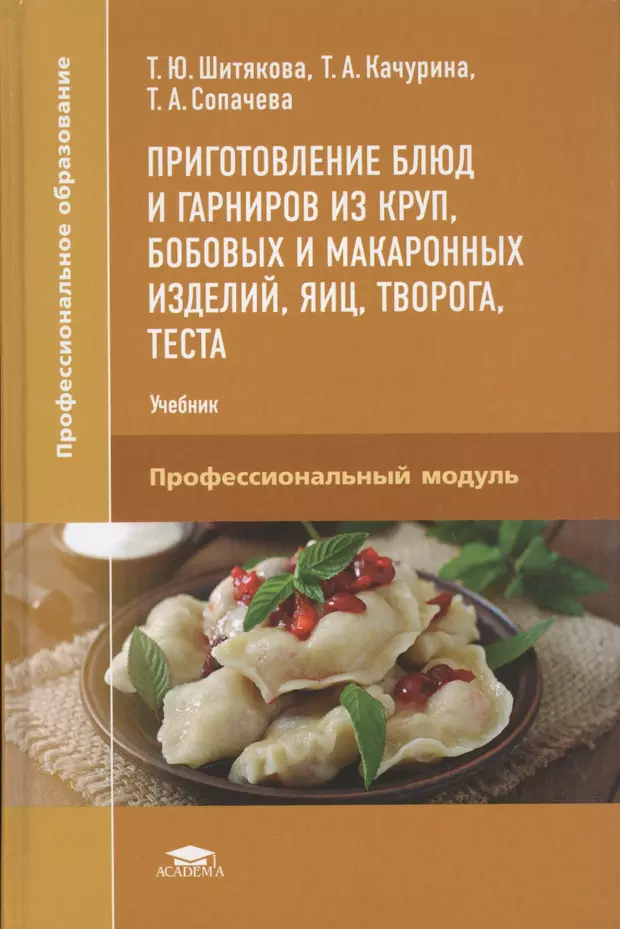 Тесто учебник. Учебник приготовление блюд. Приготовление блюд и гарниров из круп. Приготовление блюд и гарниров из круп и бобовых. Приготовление блюд из круп бобовых и макаронных изделий учебник.