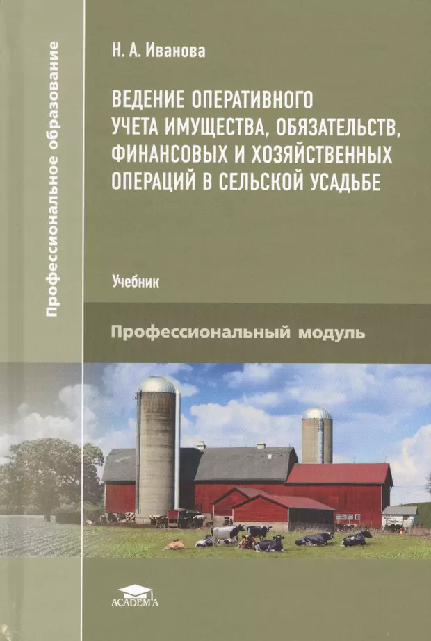 Ивановский учебник. Книги по ведению хозяйства. Ведение учета имущества. Ведение сельского хозяйства книги. Оперативный учет учебное пособие.