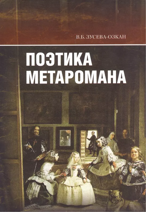 Историческая поэтика. Зусева Озкан. Метароман это. Вероника Зусева-Озкан.