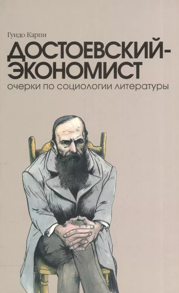 Очерки социологии. Достоевский книги. Достоевский глазами современников. Экономист книга. Социология литературы.