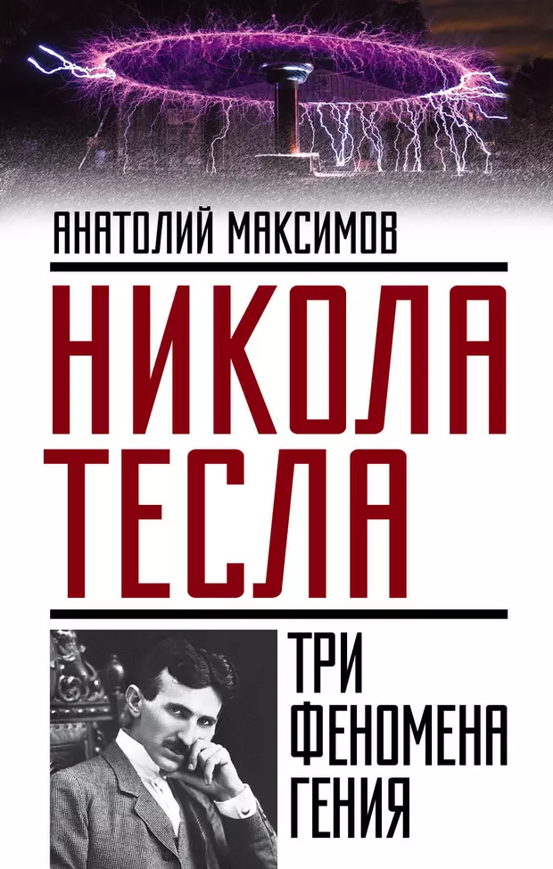 Тунгусский феномен и тесла