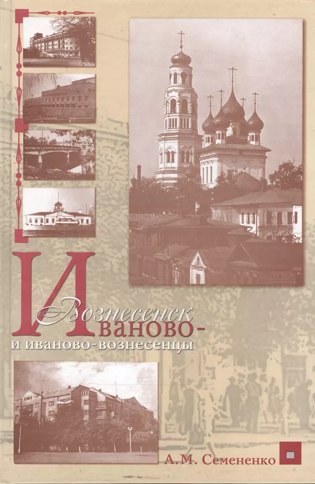 Книги иваново. Книга Иваново. Книга о г Иваново. Книга храмы Иваново Вознесенска. Книга Иваново про город.