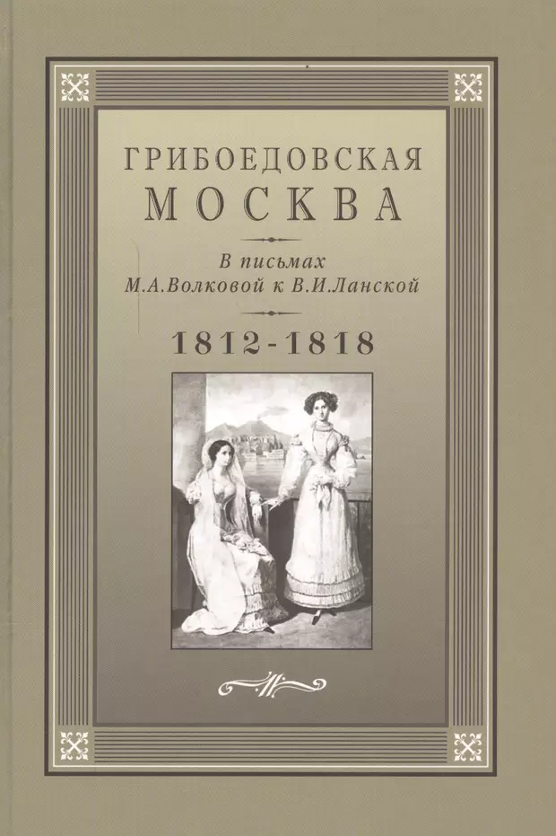 Грибоедовская москва. Грибоедовская Москва в письмах м.а Волковой. Грибоедовская Москва в письмах. Мария Аполлоновна Волкова.