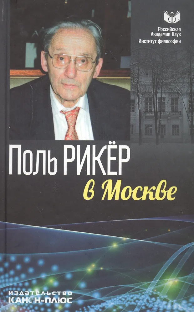 Поль Рикер в Москве - купить книгу с доставкой в интернет-магазине ...