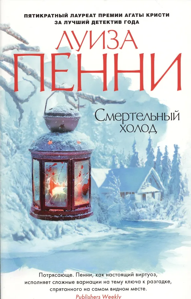 Смертельный холод (Луиза Пенни) - купить книгу с доставкой в интернет ...