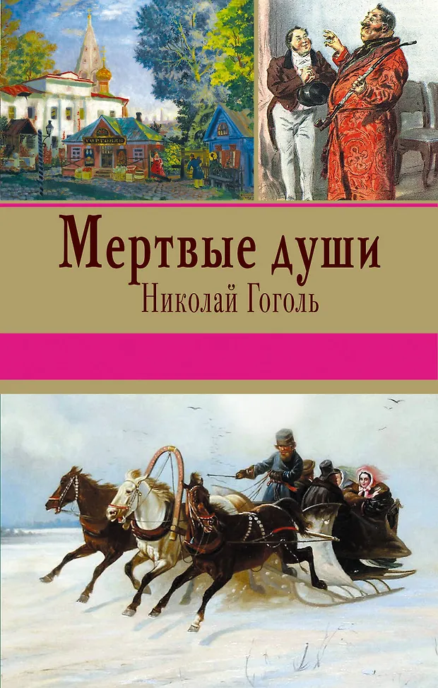 Мертвые души (Николай Гоголь) - купить книгу с доставкой в интернет ...