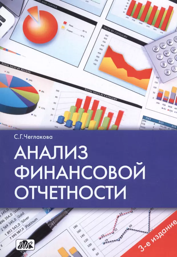 Финансовый анализ. Анализ отчетности. Анализ финансов. Анализ финансов отчетность. Анализ финансовой отчетности книга.