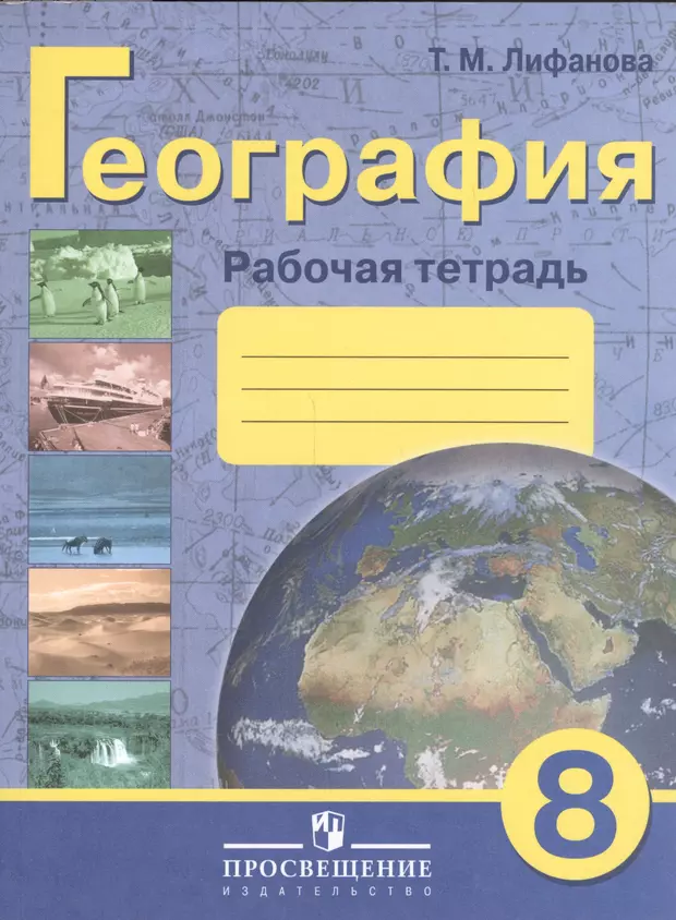 Рабочая тетрадь т м лифанова. География 8 класса т. м Лифанова. География 8 класс Лифанова 8 вид учебник. География Лифанова 8 класс и рабочая тетрадь. Рабочая тетрадь по географии 8 класс Лифанова.