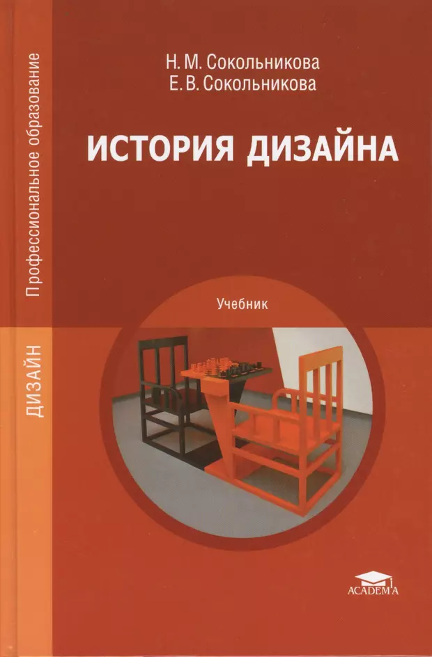 История учебное пособие. История дизайна. Учебное пособие история дизайна. Книги по истории дизайна. Учебник история дизайна Сокольникова.