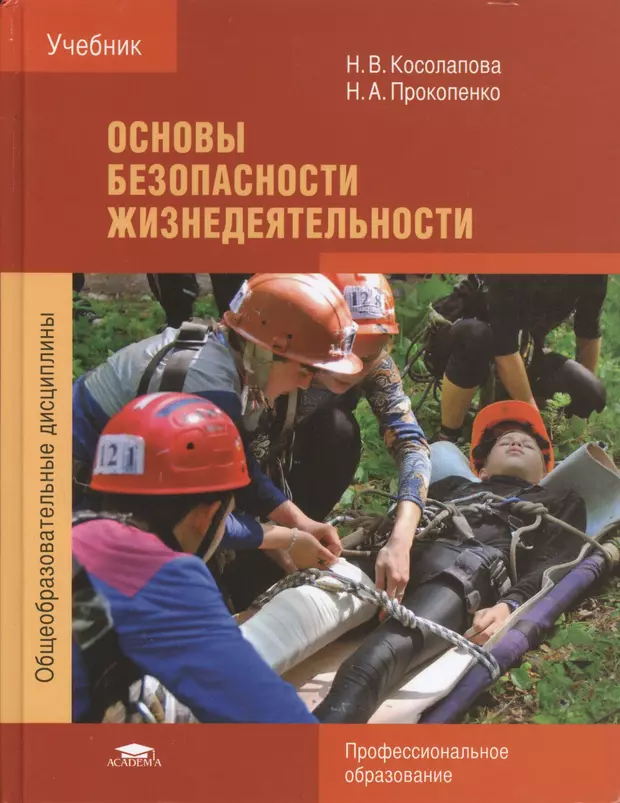 Учебник по обж. Основы безопасности жизнедеятельности Косолапова. Учебник безопасность жизнедеятельности Косолапова Прокопенко СПО. Косолапова Прокопенко основы безопасности жизнедеятельности. Основа безопасности жизнедеятельности Косолапова н.в Прокопенко.