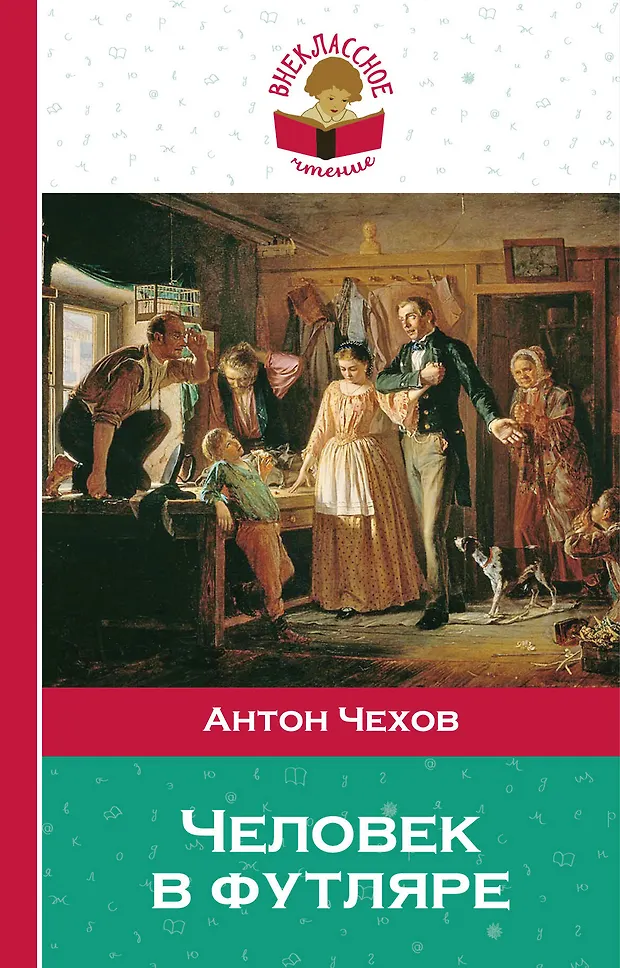 Человек в футляре (Антон Чехов) - купить книгу с доставкой в интернет ...