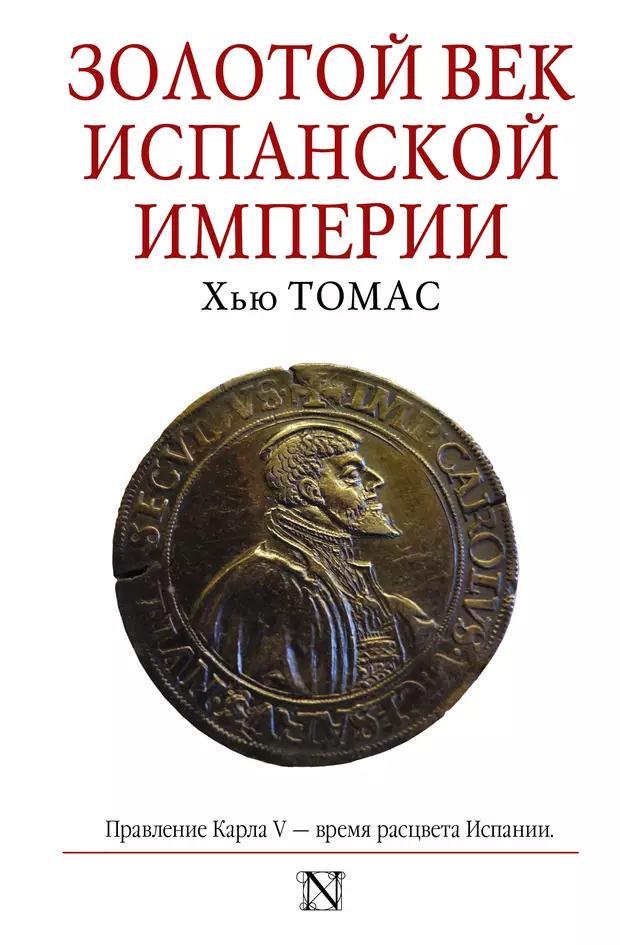 Испанский золотой век. Хью Томас золотой век испанской империи. Золотой век испанской империи Хью Томас книга. Золотой век испанской империи Томас х.. Золотой век испанской империи книга.