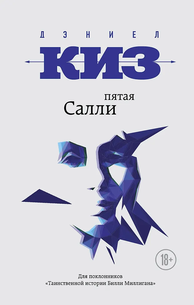 Пятая Салли (Дэниел Киз) - купить книгу с доставкой в интернет-магазине ...