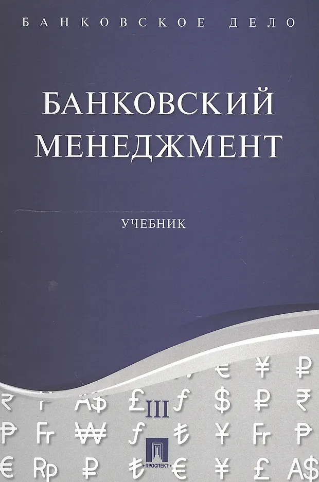 Банковское дело в 5-и тт. Т.3. Банковский менеджмент. Уч. (Юрий ...