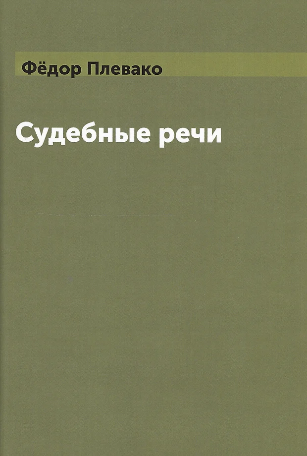 Плевако федор никифорович презентация