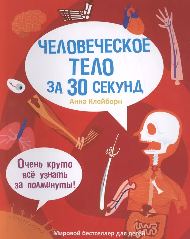 Секунд книга. За 30 секунд книги. Невероятное путешествие вокруг и внутри человеческое тело. Детские книги за 30 секунд. Узнать за 30 секунд книги.