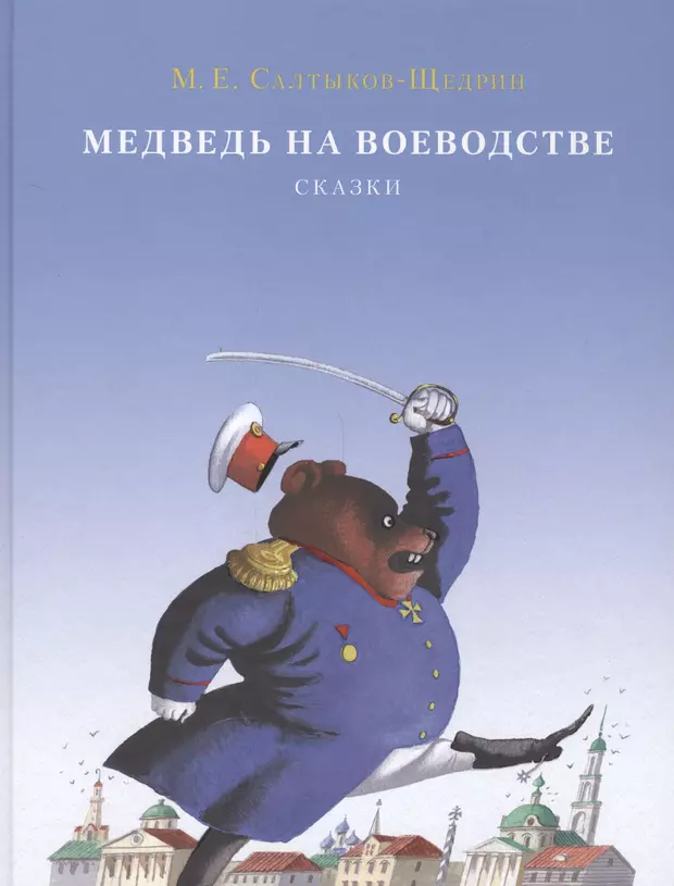 Салтыков щедрин медведь на воеводстве краткое