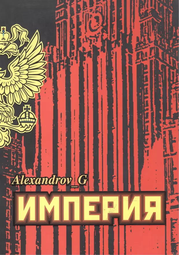 Автор империи. Империя Александров. Александров г. 