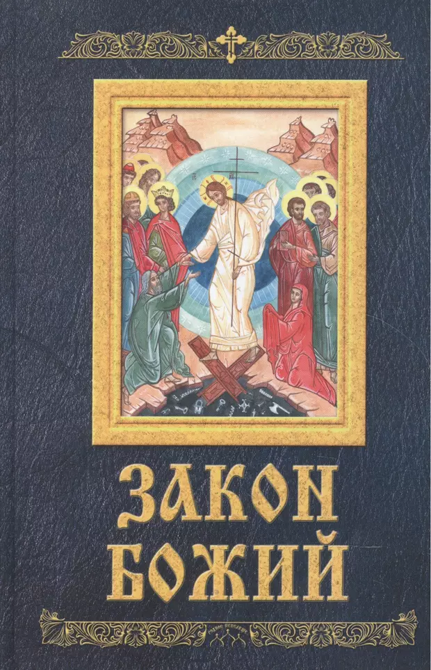 Закон божий. Закон Божий Серафим Слободской. Книга закон Божий Серафима Слободского. Закон Божий протоиерей Серафим Слободской книга. Закон Божий Серафима Слободского читать.