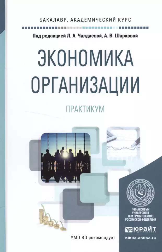 Практикум организация. Практикум по учебной дисциплине экономика. Книга экономика предприятия Гаевская. Стоматология. Эндодонтия 2-е изд., пер. и доп. Учебное пособие для СПО. Финансы учебник Чалдаевой тест ответы.