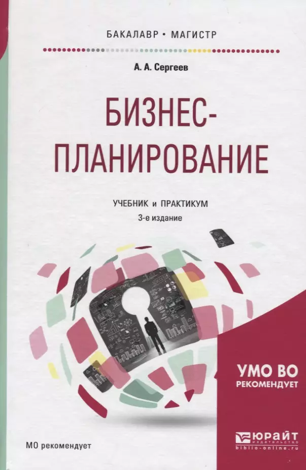 Основы бизнеса учебное пособие. Бизнес-планирование. Учебник. Бизнес-планирование. Учебное пособие 9785604123713. Книги по ресторанному бизнесу. Учебники по логистике для СПО.