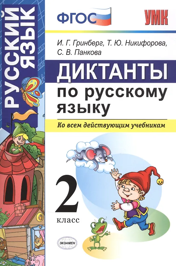 Диктанты по русскому языку 2 класс. ФГОС (Ирина Гринберг) - купить ...