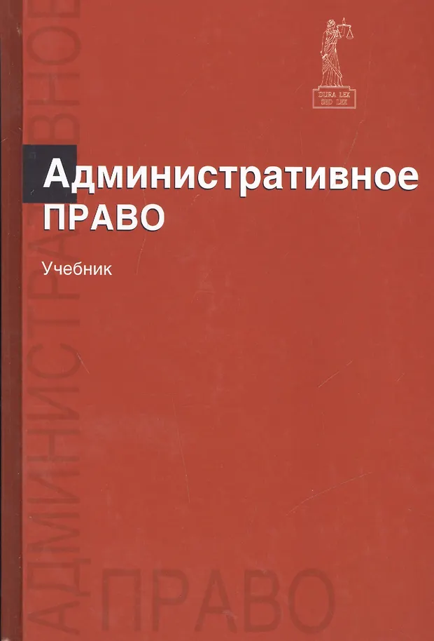Учебник по административному праву. Административное право учебник юрайт. Учебник по административному праву. Учебник административное право россинский старилов. Административное право учебник.