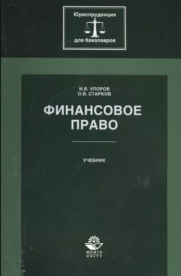 Финансовое право. Учебник 2553970 купить по низкой цене в интернет-магазине Читай-город