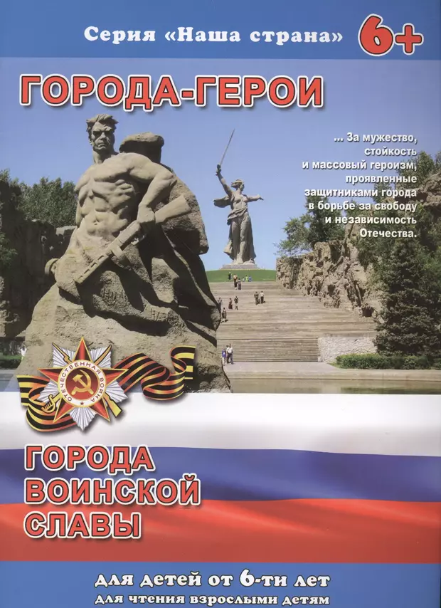 Город героев. Города-герои. Города воинской славы. Книга города герои. Города герои воинской славы.