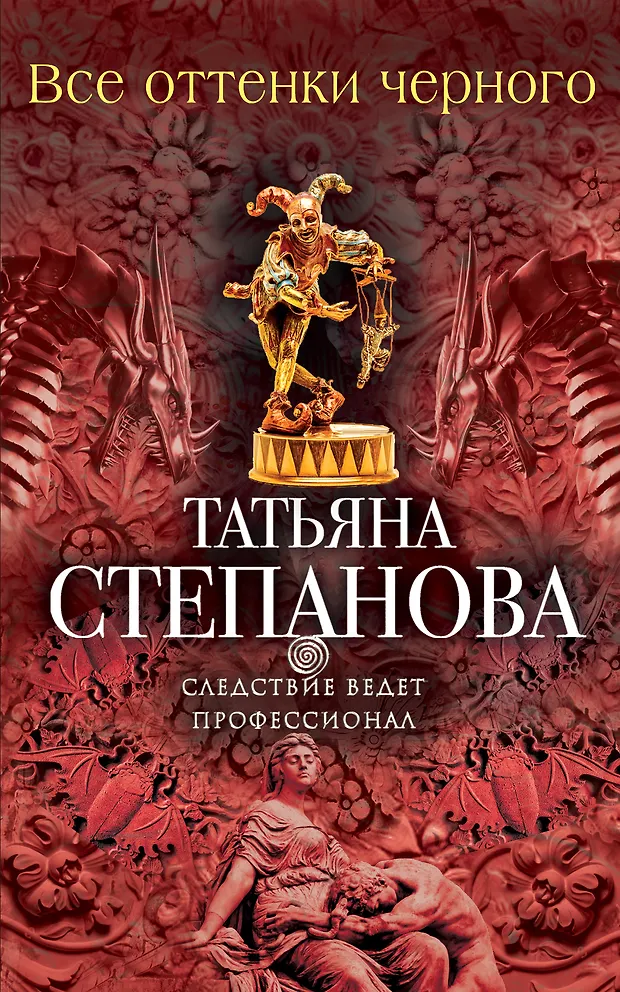 Все оттенки черного (Татьяна Степанова) - купить книгу с доставкой в ...