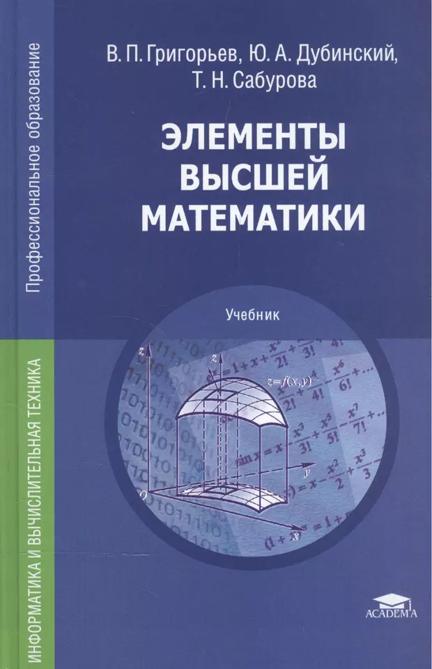 Высший учебник. Дубинский ю. а. элементы высшей математики учебник. Григорьев Сабурова математика для СПО. В.П Григорьев ю.а Дубинский элементы высшей математики. Григорьев элементы высшей математики.