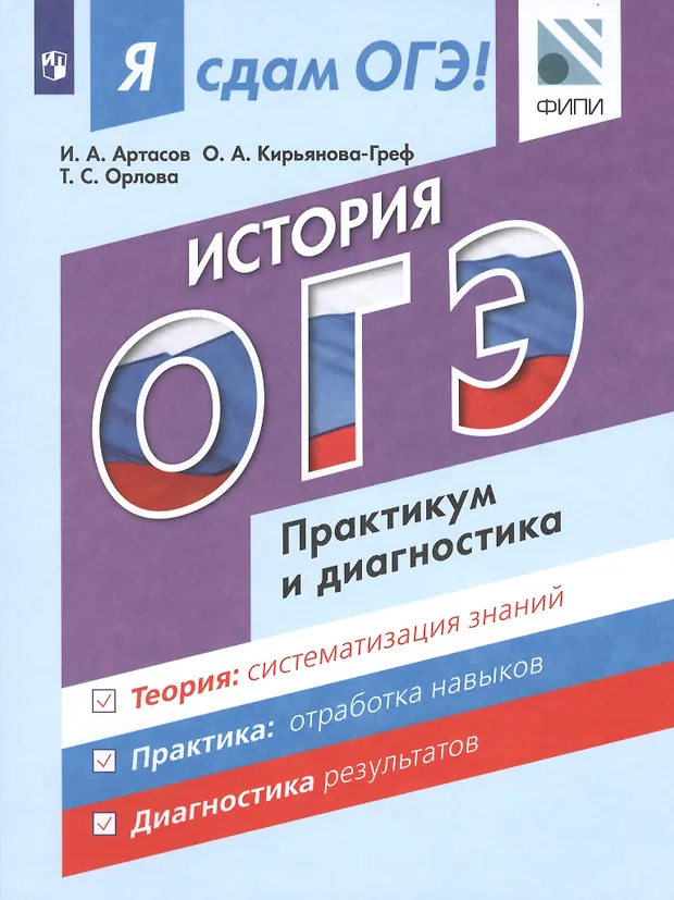 Я сдам ОГЭ! История. Практикум и диагностика. - купить книгу с ...