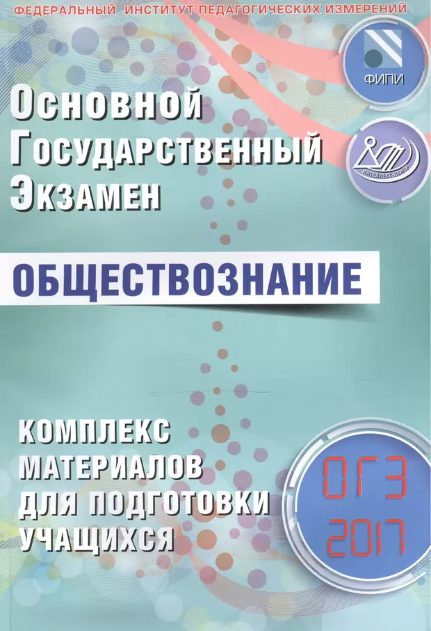 Обществознанию 2017. Основной государственный экзамен комплекс материалов для подготовки. Комплекс материалов для подготовки учащихся. Комплекс материал. ОГЭ по обществознанию 2017.