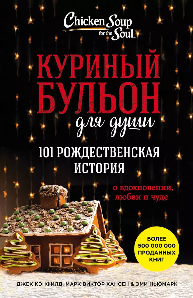 Куриный бульон для души 101 рождественская история fb2