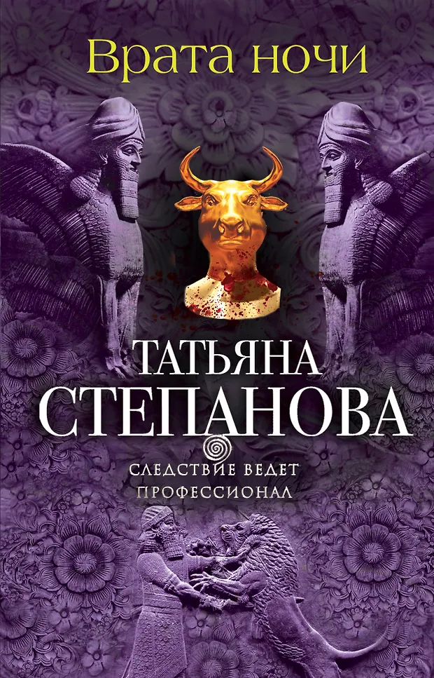 Врата ночи (О. Рубис, Татьяна Степанова) - купить книгу с доставкой в ...