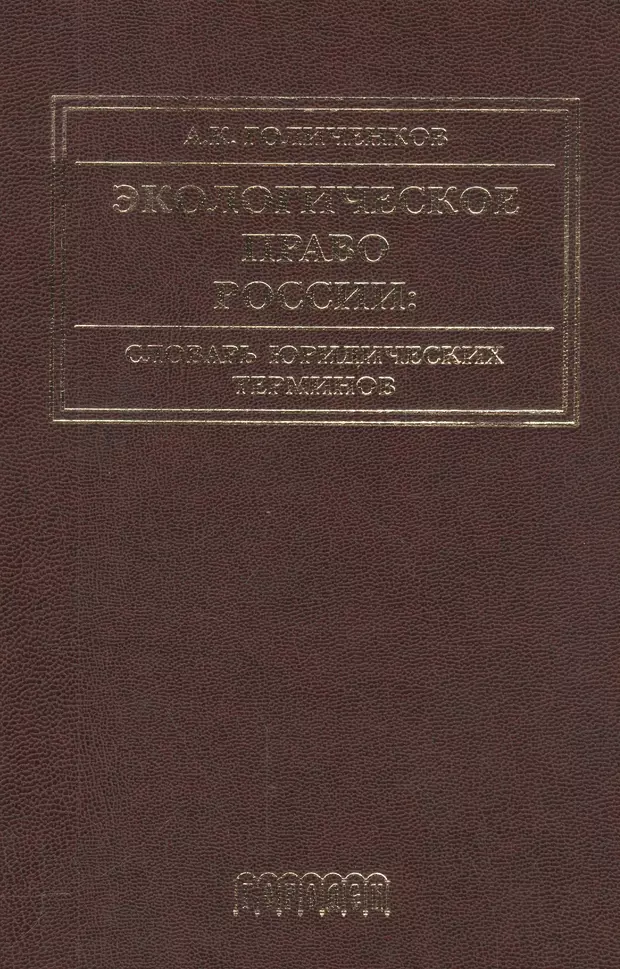 Словарь юридических терминов