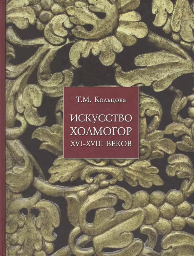 Т. Кольцова искусство Холмогор. Кольцова Татьяна Михайловна книги. Кольцова т.м. книги. Холмогоров русские книга.