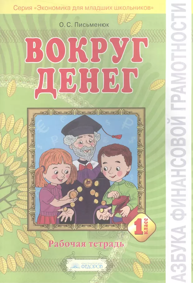 Рабочая тетрадь грамотность. Экономика для младших школьников. Рабочая тетрадь по финансовой грамотности. Экономика для начальных классов рабочая тетрадь. Рабочие тетради по финансовой грамотности для детей.