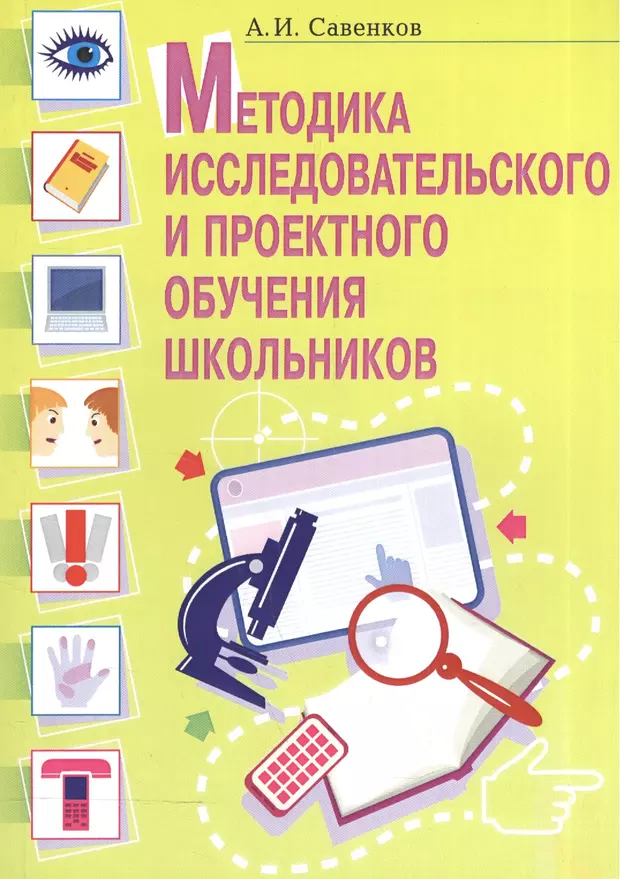 Книга для обучения. А.И Савенков методика исследовательского обучения. Савенков Александр Ильич исследовательская деятельность. Книга Савенкова методика исследовательского обучения младших. Методика исследовательского и проектного обучения школьников.