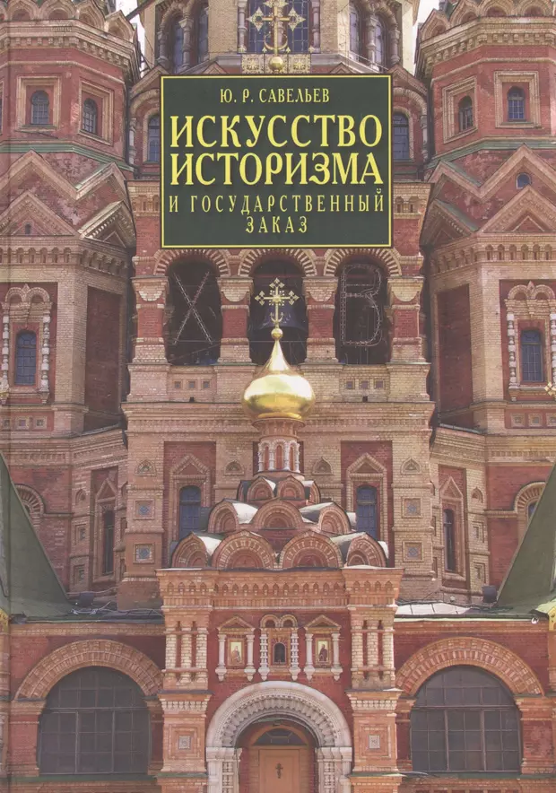 Издательство ю. Савельев искусство историзма и гос. Историзм (искусство). Савельев ю.р.. Савельев Юрий Ростиславович доктор искусствоведения.