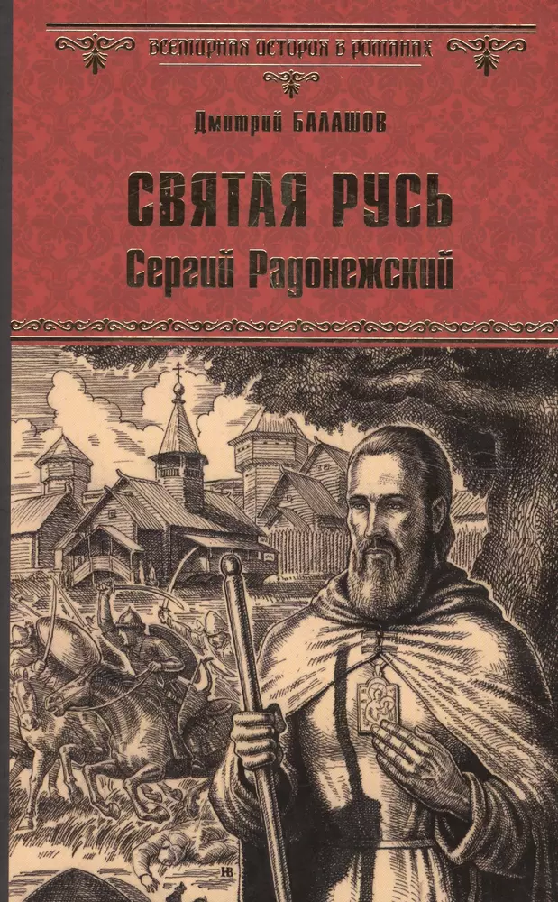 Слушать аудиокниги русь. Дмитрий Балашов Святая Русь Сергий Радонежский. Дмитрий Михайлович Балашов Святая Русь. Степной Пролог. Дмитрий Балашов исторический Роман. Дмитрий Балашов Святая Русь трилогия 1 книга.